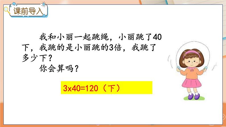 冀教版数学三上 2.1 整十、整百数乘一位数的口算  课件+教案+练习02