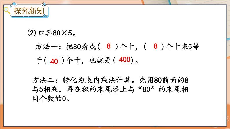 冀教版数学三上 2.1 整十、整百数乘一位数的口算  课件+教案+练习07