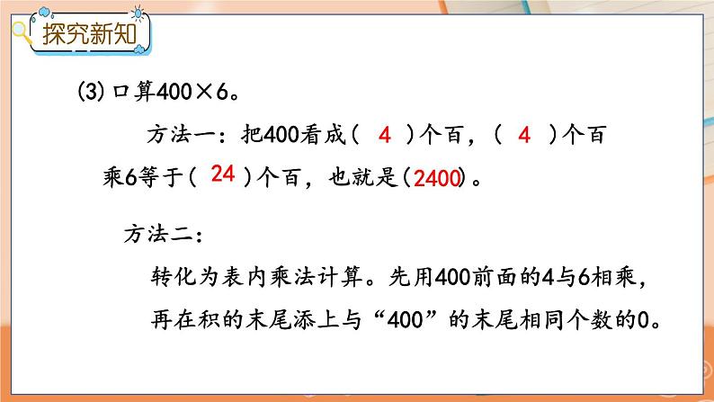 冀教版数学三上 2.1 整十、整百数乘一位数的口算  课件+教案+练习08