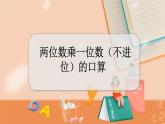 冀教版数学三上 2.2 两位数乘一位数（不进位）的口算  课件+教案+练习