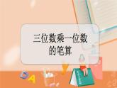 冀教版数学三上 2.4 三位数乘一位数的笔算  课件+教案+练习