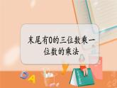 冀教版数学三上 2.6 末尾有0的三位数乘一位数的乘法  课件+教案+练习