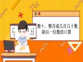 4.1 整十、整百或几百几十数除以一位数的口算 冀教数学3年级上册【教学课件+教案+习题】