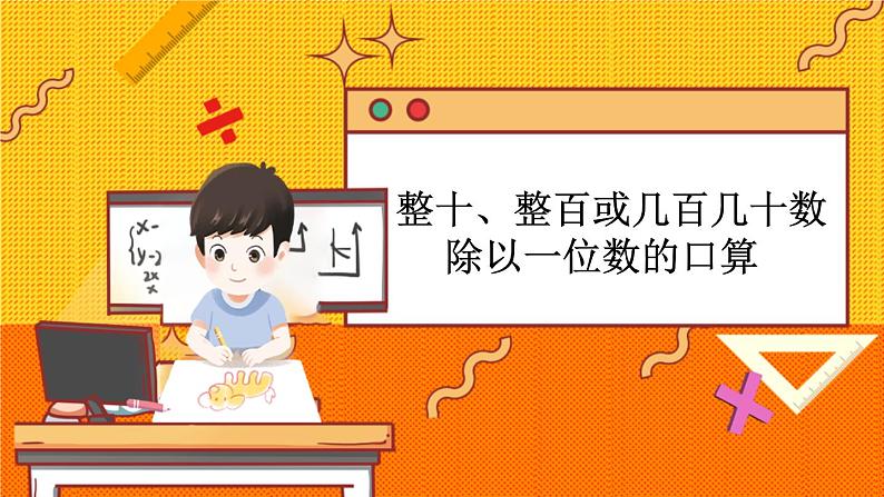 冀教版数学三上 4.1 整十、整百或几百几十数除以一位数的口算  课件+教案+练习01