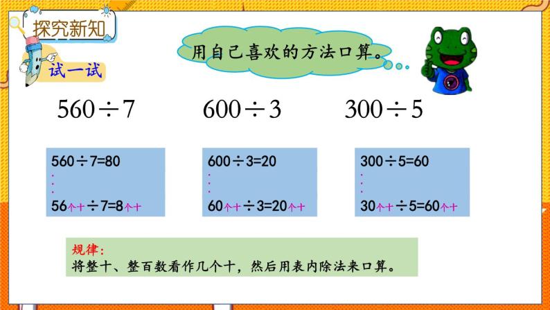 4.1 整十、整百或几百几十数除以一位数的口算 冀教数学3年级上册【教学课件+教案+习题】05