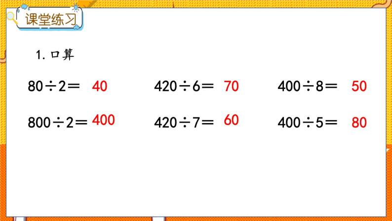 4.1 整十、整百或几百几十数除以一位数的口算 冀教数学3年级上册【教学课件+教案+习题】07