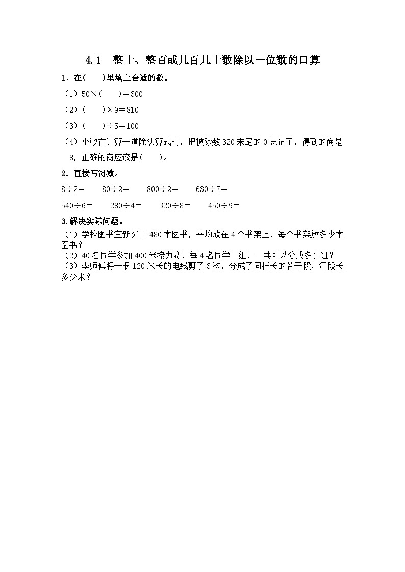 冀教版数学三上 4.1 整十、整百或几百几十数除以一位数的口算  课件+教案+练习01
