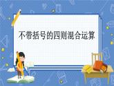 冀教版数学三上 5.1 不带括号的四则混合运算  课件+教案+练习