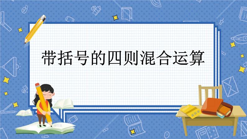 冀教版数学三上 5.2 带括号的四则混合运算  课件+教案+练习01