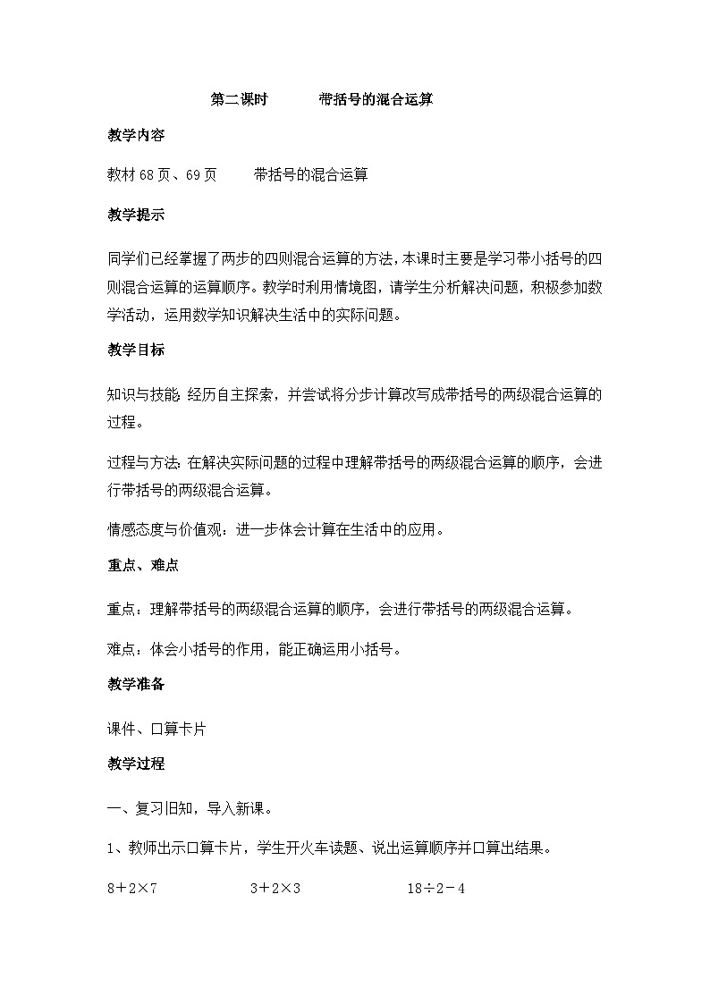 冀教版数学三上 5.2 带括号的四则混合运算  课件+教案+练习01