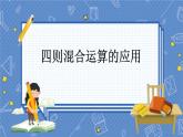 5.3 四则混合运算的应用 冀教数学3年级上册【教学课件+教案+习题】