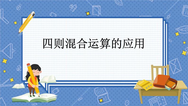 冀教版数学三上 5.3 四则混合运算的应用  课件+教案+练习01