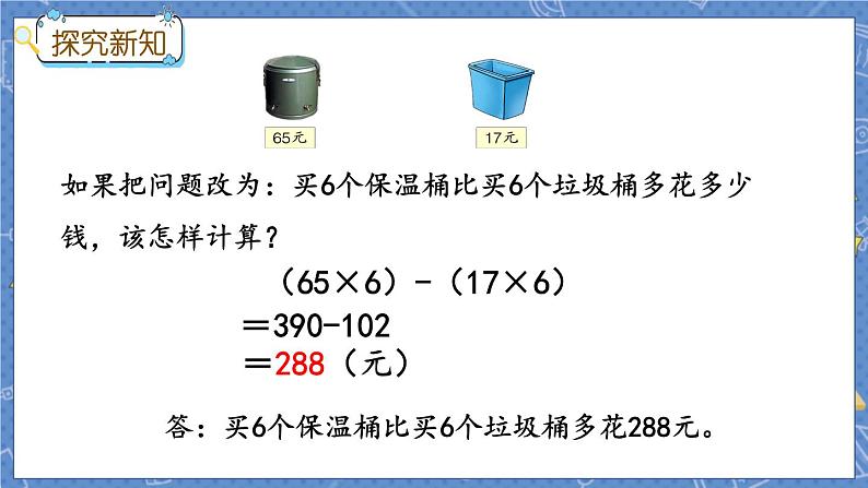 冀教版数学三上 5.3 四则混合运算的应用  课件+教案+练习05