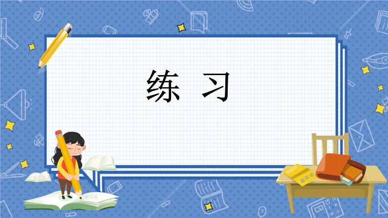 冀教版数学三上 5.4 练习 冀教数学3年级上册【教学课件+习题】01