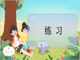 冀教版数学三上 6.4 练习  课件+教案+练习