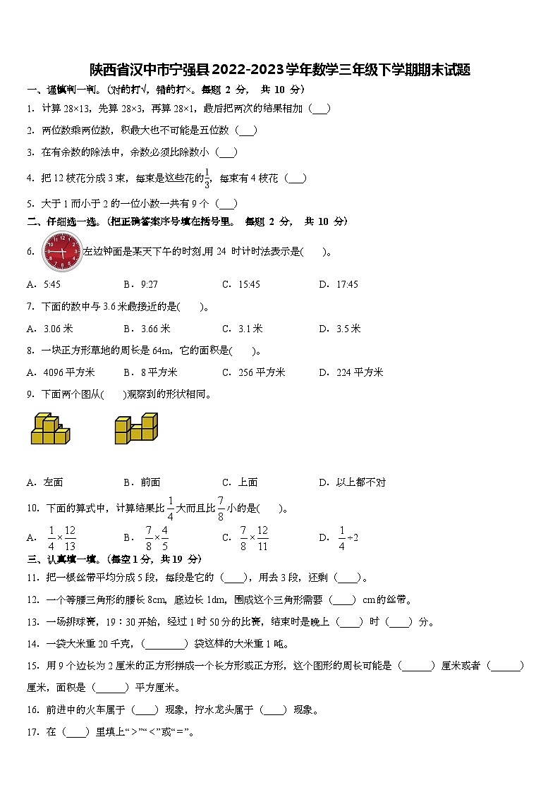 陕西省汉中市宁强县2022-2023学年三年级下学期期末数学试题第1页