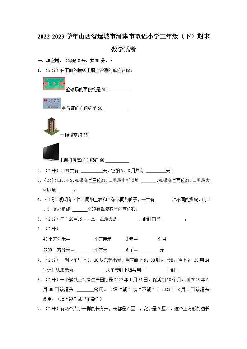 山西省运城市河津市双语小学2022-2023学年三年级下学期期末数学试卷第1页