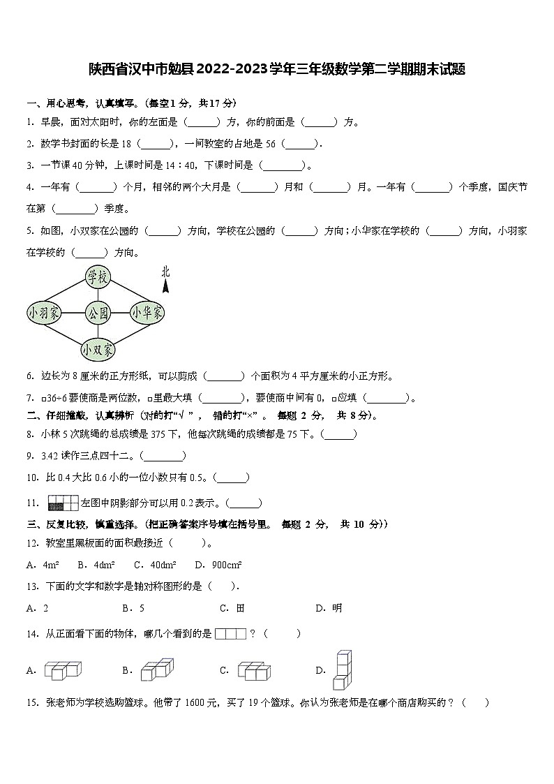 陕西省汉中市勉县2022-2023学年三年级下学期期末数学试题第1页