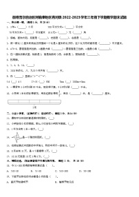 疆维吾尔自治区阿勒泰地区青河县2022-2023学年三年级下学期期末数学试题