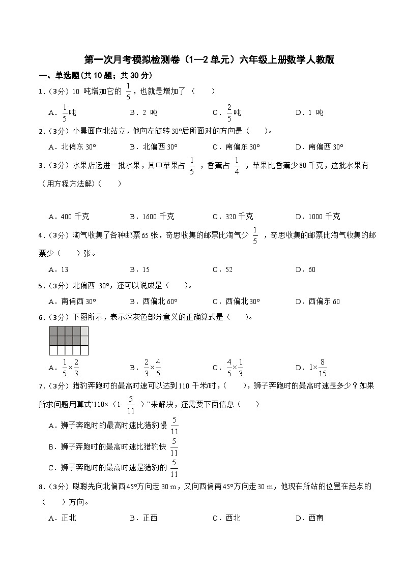 第一次月考模拟检测卷（1—2单元）（试题）-六年级上册数学人教版（月考）01