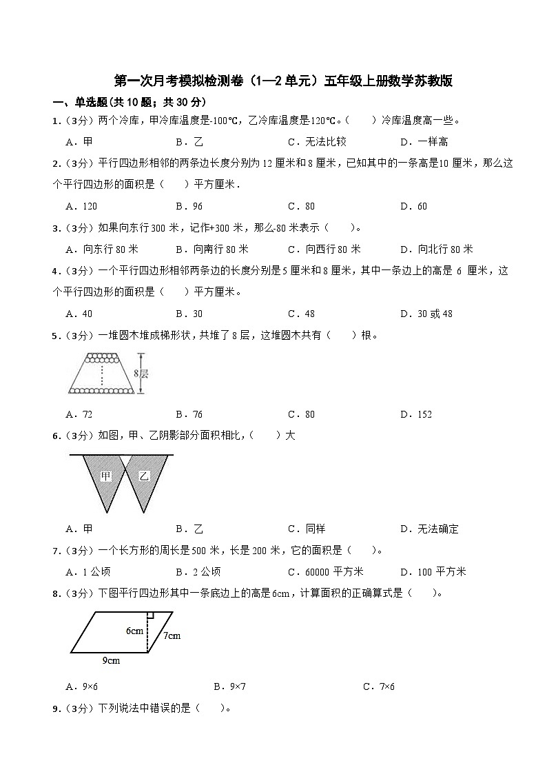 第一次月考模拟检测卷（1—2单元）（试题）五年级上册数学苏教版（月考）第1页