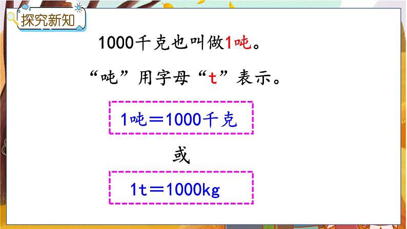 冀教版数学三上 7.1 认识吨、吨与千克的换算  课件+教案+练习06