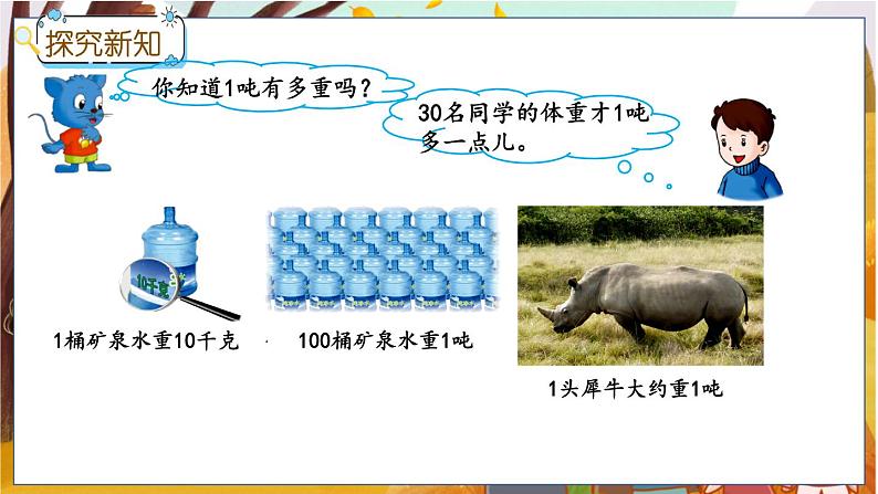 冀教版数学三上 7.1 认识吨、吨与千克的换算  课件+教案+练习07