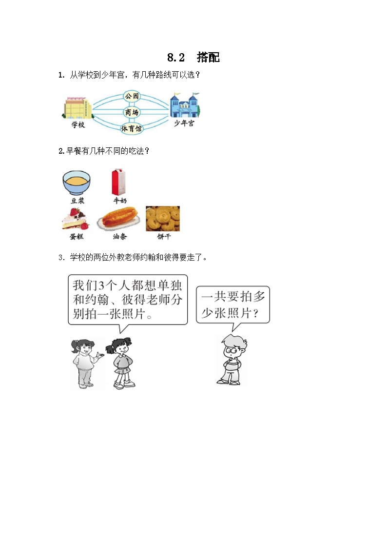 冀教版数学三上 8.2 搭配  课件+教案+练习01