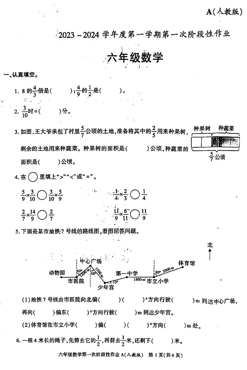 山西省吕梁市柳林县鑫飞小学2023-2024学年六年级上学期数学第一次阶段性作业+（月考）01