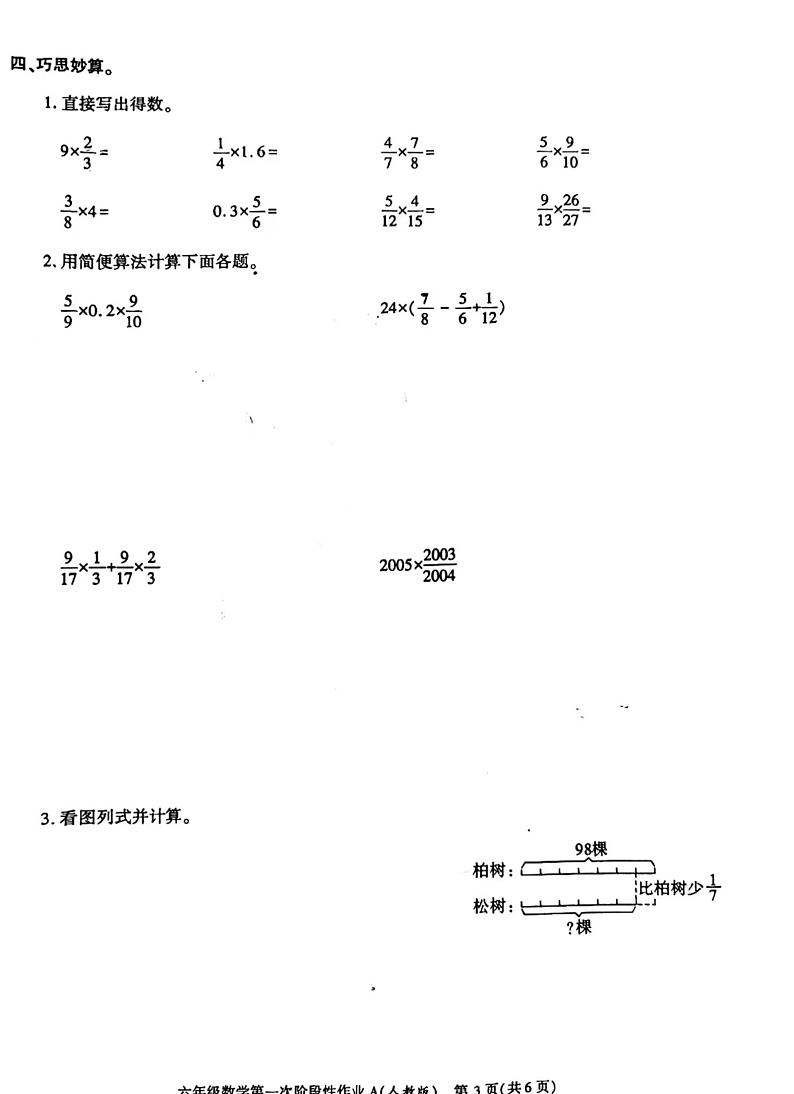山西省吕梁市柳林县鑫飞小学2023-2024学年六年级上学期数学第一次阶段性作业+（月考）03
