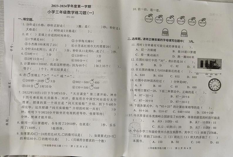 山西省吕梁市兴县文泉小学2023-2024学年三年级上学期数学学习效果检测试题（月考）第1页