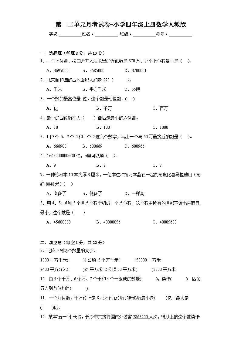 第一二单元+月考（试题）四年级上册数学人教版（月考）第1页