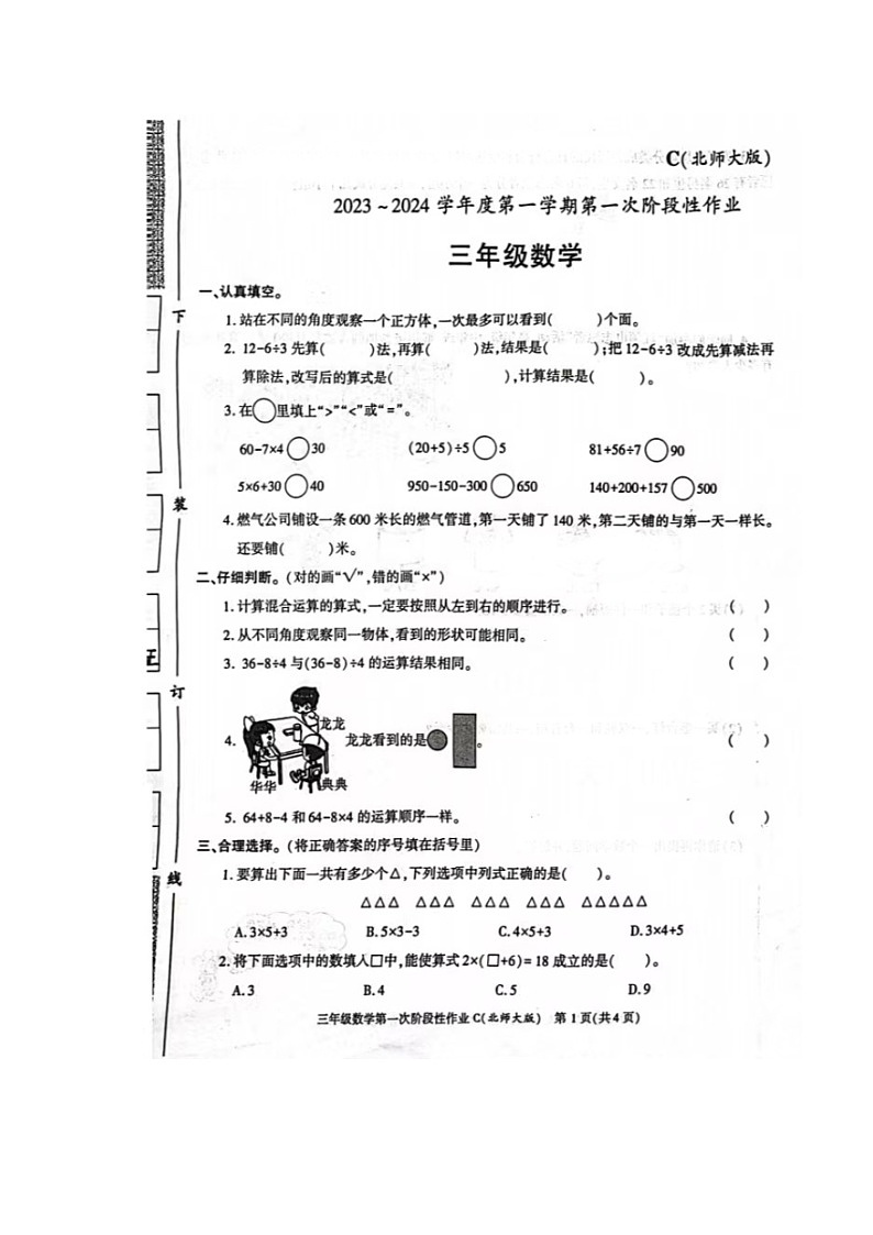 陕西省西安市2023-2024学年三年级上学期第一次阶段性作业数学试题（月考）第1页
