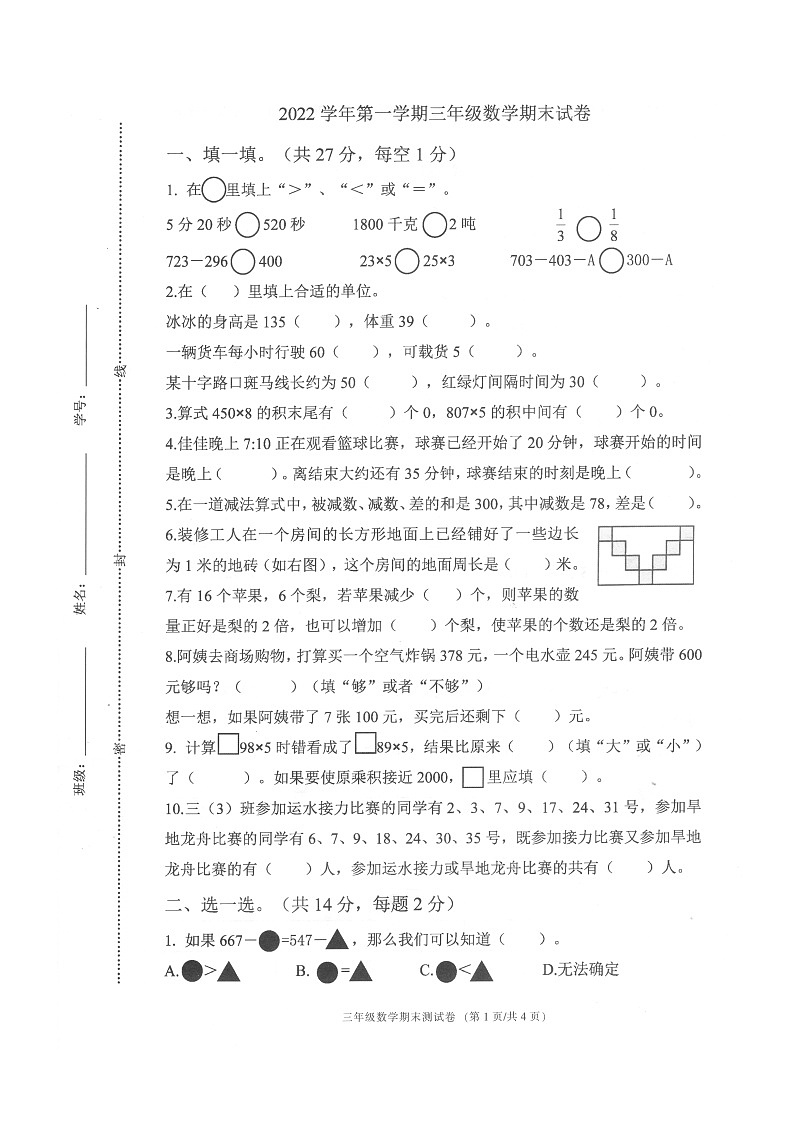浙江省宁波市海曙区2022-2023学年三年级上学期数学期末试卷01