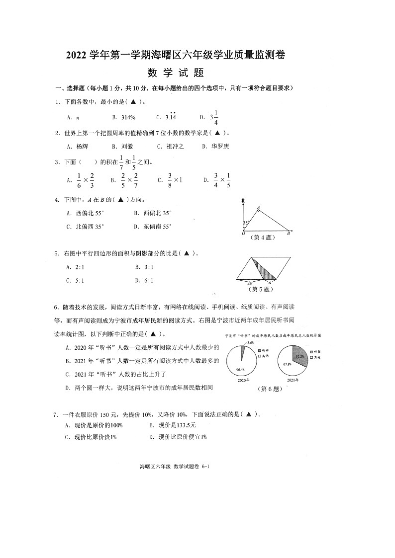 浙江省宁波市海曙区2022-2023学年六年级上学期期末数学试卷第1页