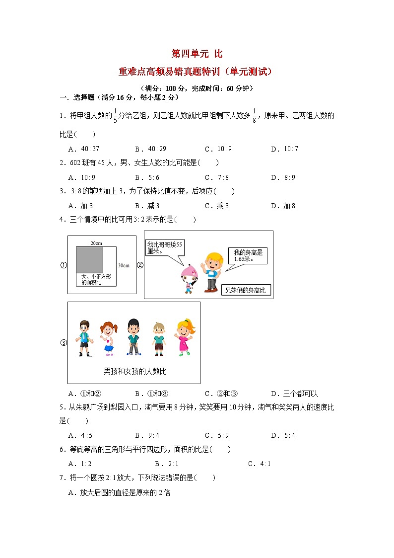 （期中复习特训）第四单元 比  重难点高频易错真题特训（单元测试）小学数学六年级上册（人教版，含答案）01