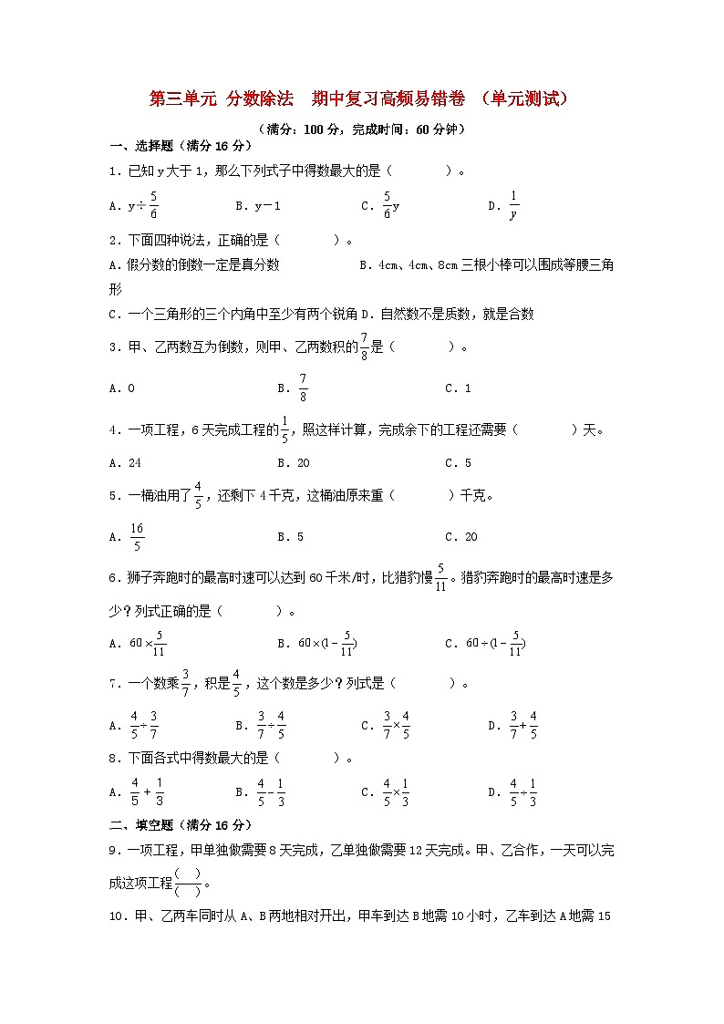 （期中复习专项）第三单元 分数除法  期中复习高频易错卷 （单元测试）小学数学六年级上册（人教版，含答案）01