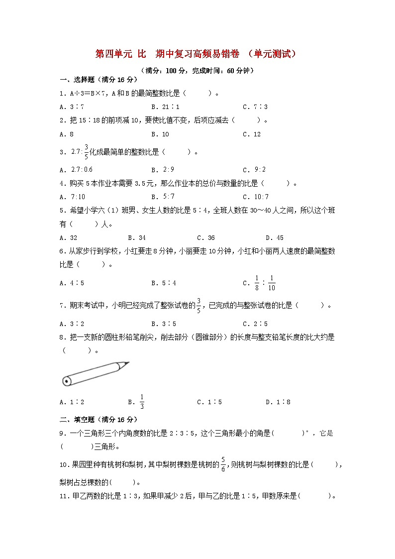 （期中复习专项）第四单元 比  期中复习高频易错卷 （单元测试）小学数学六年级上册（人教版，含答案）01