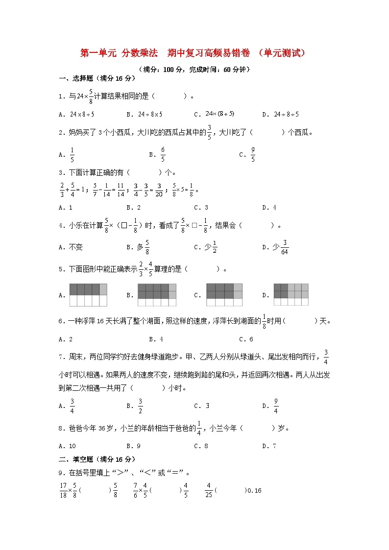 （期中复习专项）第一单元 分数乘法  期中复习高频易错卷 （单元测试）小学数学六年级上册（人教版，含答案）01