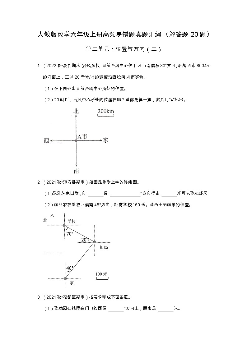 【解答题20题】第二单元《位置与方向（二）》同步练习数学六年级上册高频易错题真题汇编（含解析）人教版第1页