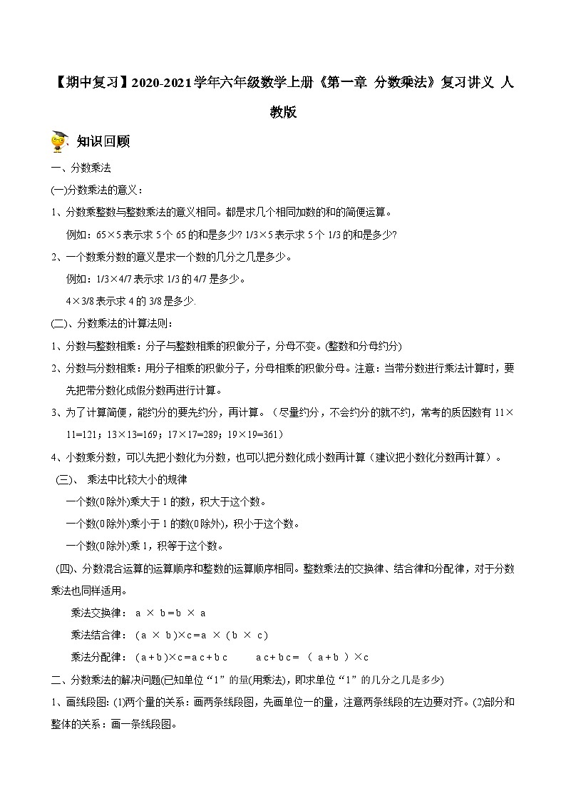 【期中复习】2023-2024学年六年级数学上册《第一章 分数乘法》复习讲义 人教版第1页