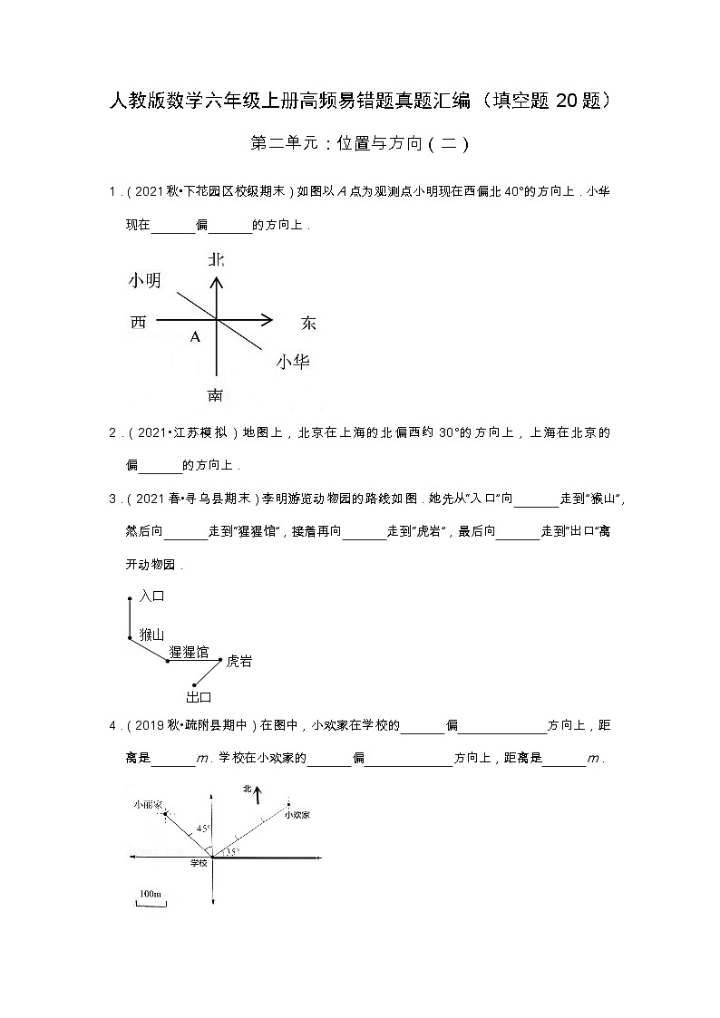 【填空题20题】第二单元《位置与方向（二）》同步练习数学六年级上册高频易错题真题汇编（含解析）人教版01