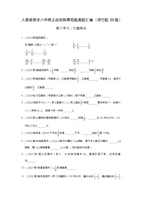 【填空题20题】第三单元《分数除法》同步练习数学六年级上册高频易错题真题汇编（含解析）人教版