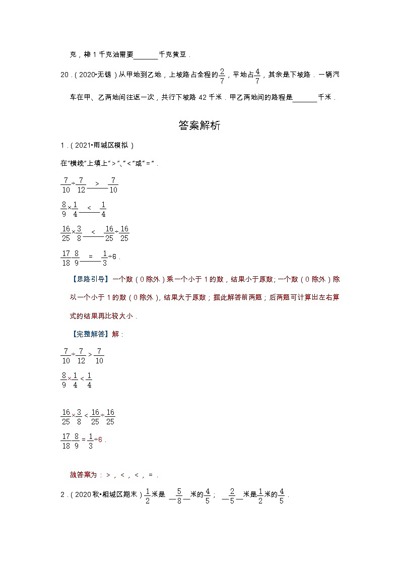【填空题20题】第三单元《分数除法》同步练习数学六年级上册高频易错题真题汇编（含解析）人教版03