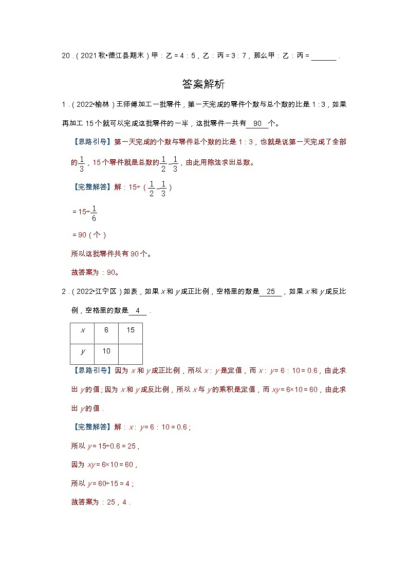 【填空题20题】第四单元《比》同步练习数学六年级上册高频易错题真题汇编（含解析）人教版03