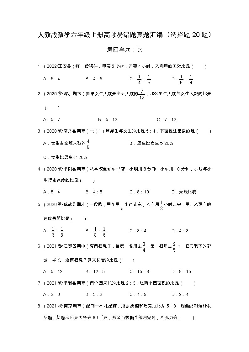 【选择题20题】第四单元《比》同步练习数学六年级上册高频易错题真题汇编（含解析）人教版01