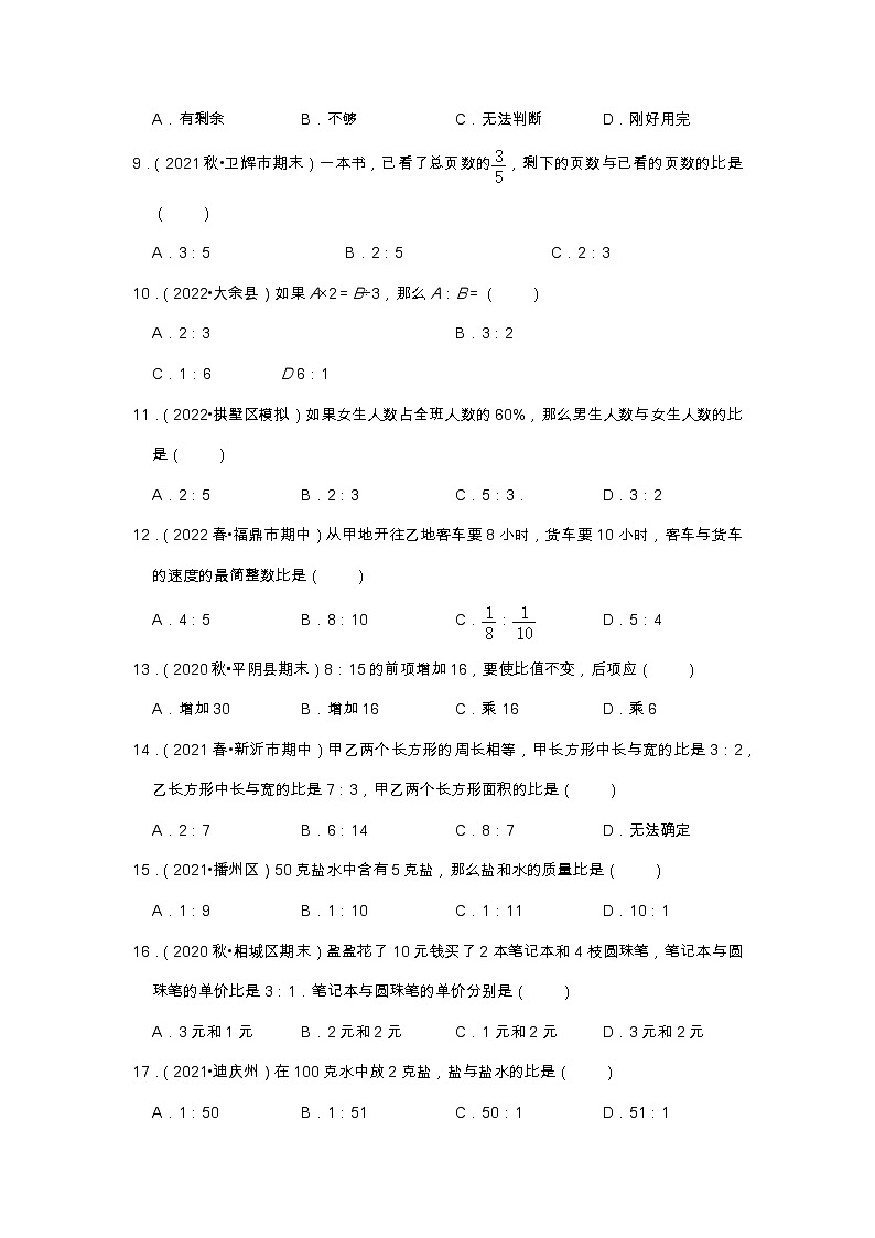 【选择题20题】第四单元《比》同步练习数学六年级上册高频易错题真题汇编（含解析）人教版02