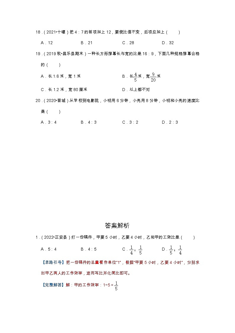 【选择题20题】第四单元《比》同步练习数学六年级上册高频易错题真题汇编（含解析）人教版03