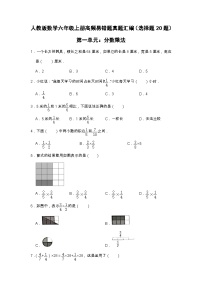 【选择题20题】第一单元《分数乘法》同步练习数学六年级上册高频易错题真题汇编（含解析）人教版