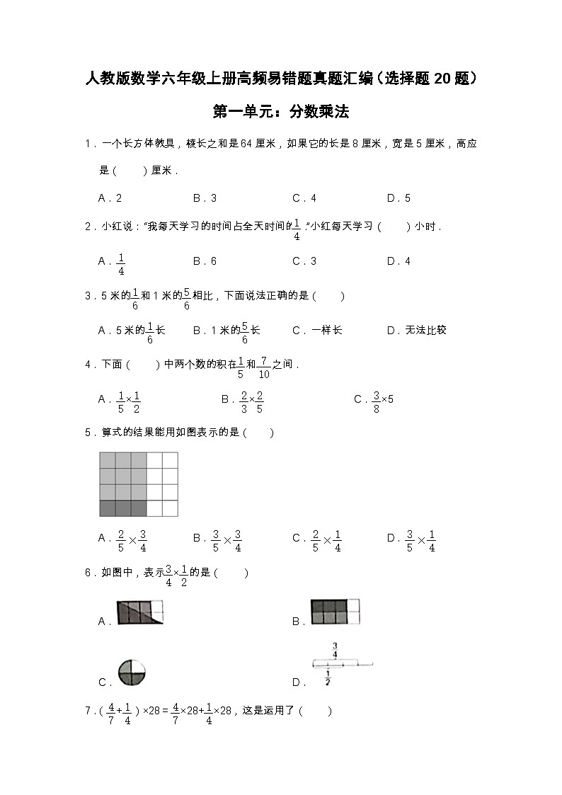 【选择题20题】第一单元《分数乘法》同步练习数学六年级上册高频易错题真题汇编（含解析）人教版第1页